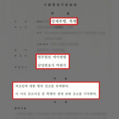 술자리 강제추행 및 폭행 혐의 의뢰인, 이례적인 선고유예 선처 판결 이끌어내